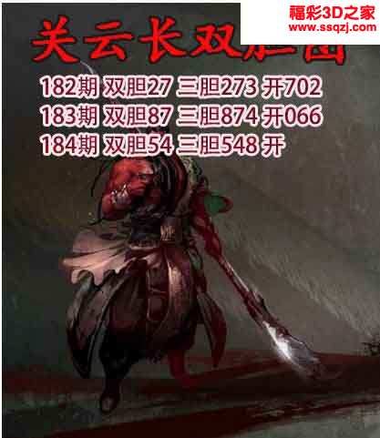 3d2023184期关云长双胆