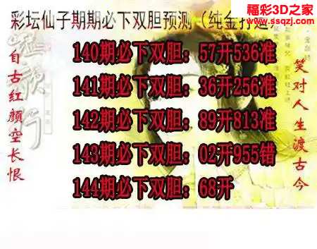 3d2024144期彩坛仙子期期必下