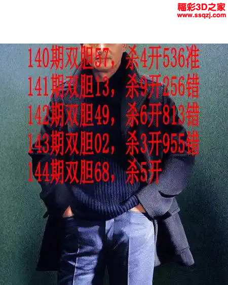 3d2024144期发哥双胆