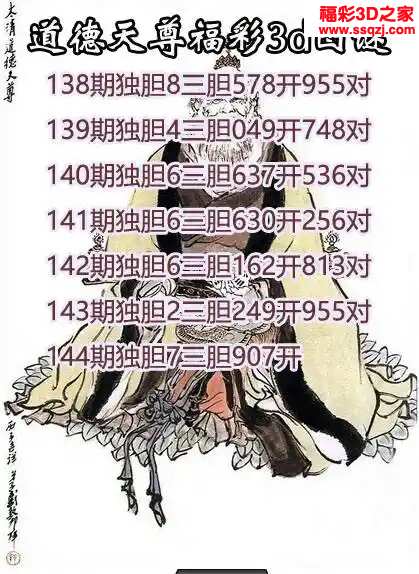 3d2024144期道德天尊胆码图 6连中