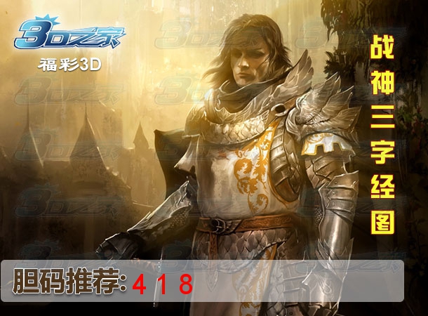 3D2023047期:战神三字经图