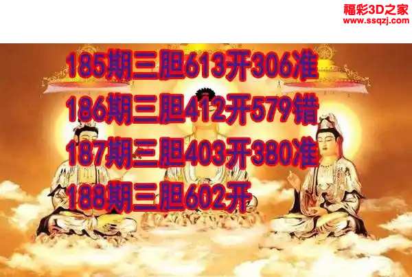 3d2024188期丹东双胆王 中03