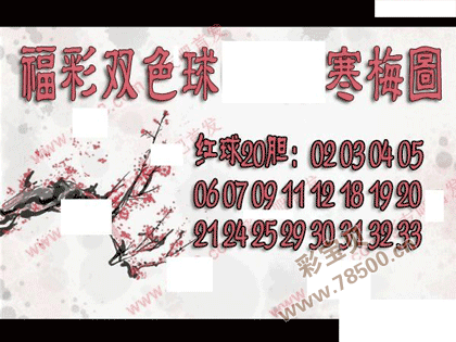 双色球2021149期寒梅图谜