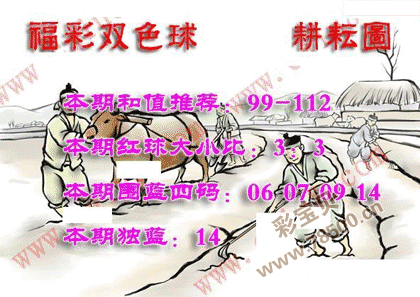 第2021149期福彩双色球耕耘图谜