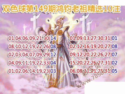 双色球21149期鸿钧老祖多注预测图谜