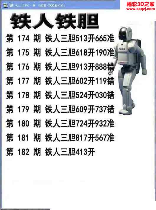 3d2023182期铁人铁胆 连中