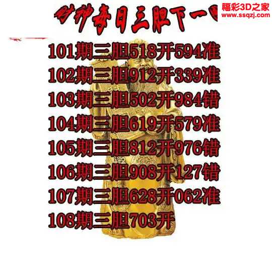 3d2024108期财神三胆下一 中26