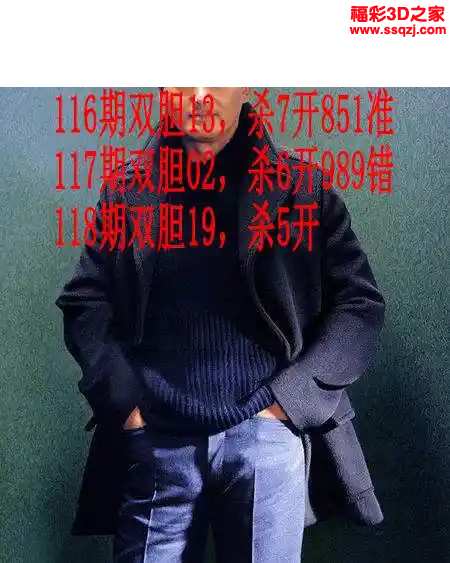 3d2024118期发哥双胆