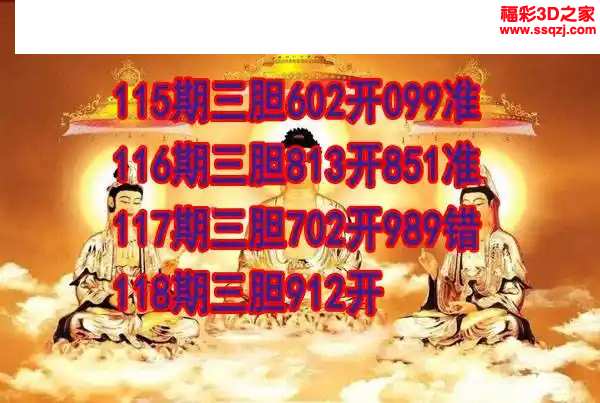 3d2024118期丹东双胆王