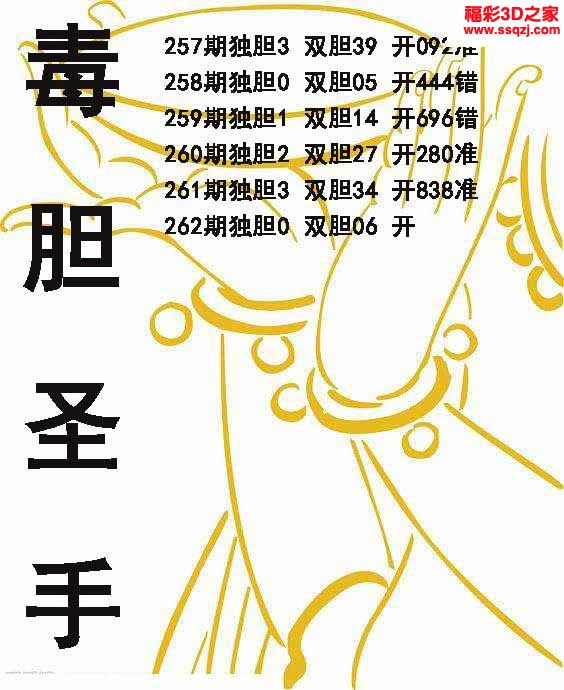 3d2022262期毒胆圣手 连中