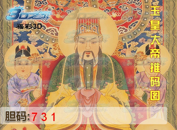 3D2024113期:玉皇大帝推码图