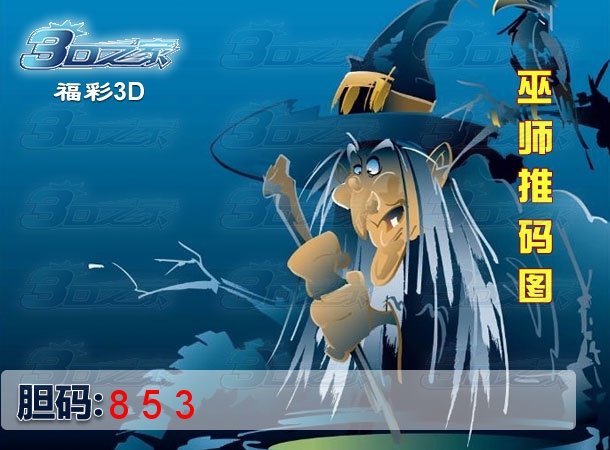 3D2024185期:巫师推码图