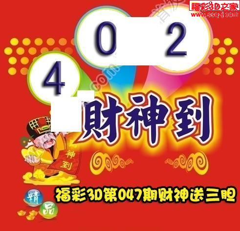3d2023058期财神送胆