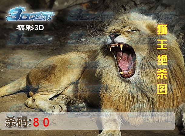 3D2023183期:狮王绝杀图