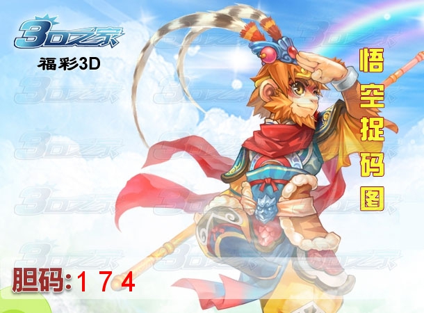 3D2023052期:悟空捉码图