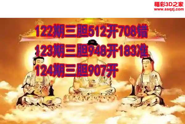 3d2024124期丹东双胆王 中8