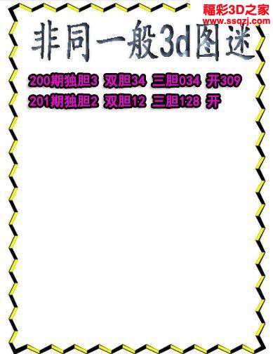 3d2024201期非同一般独胆独胆 中03