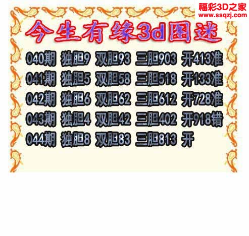 3d2023044期今生有缘三胆
