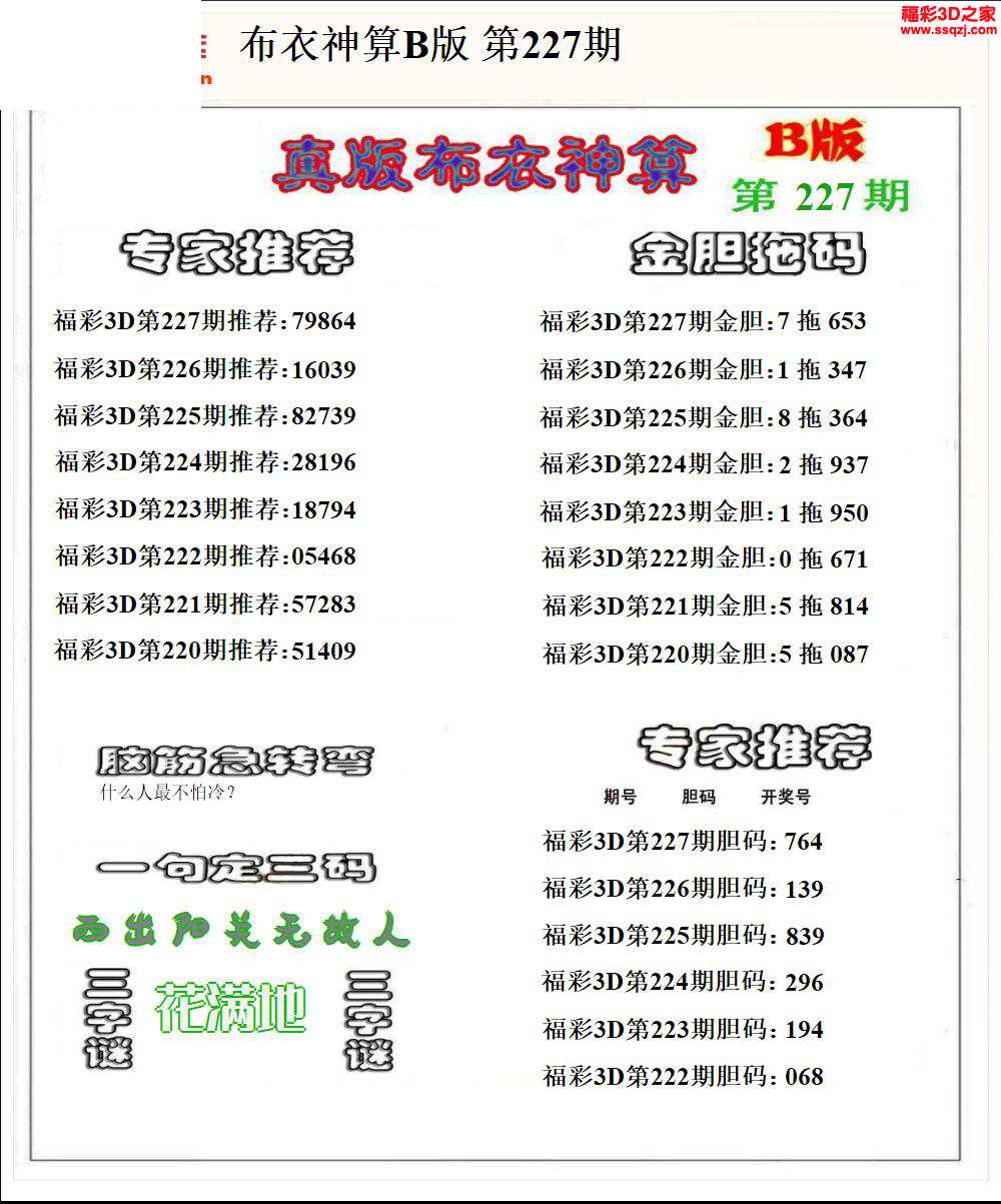3d2024227期布衣神算AB版