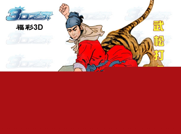 3D2023054期:武松打虎图