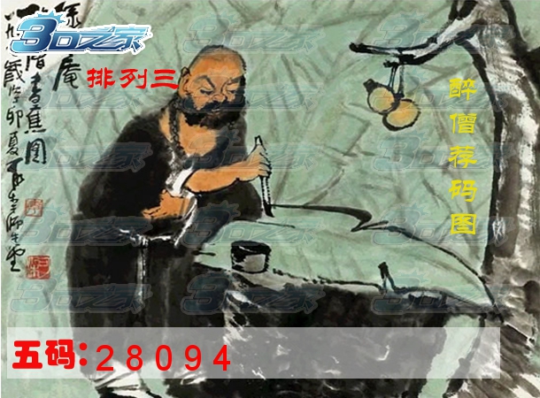 排列三2022206期:醉僧荐图