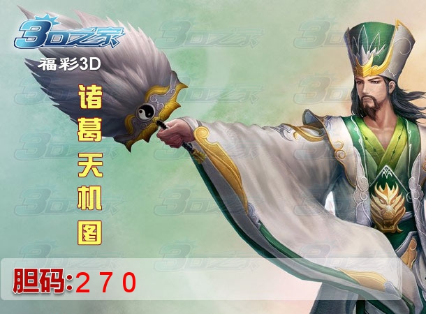 3D2022159期:诸葛天机图