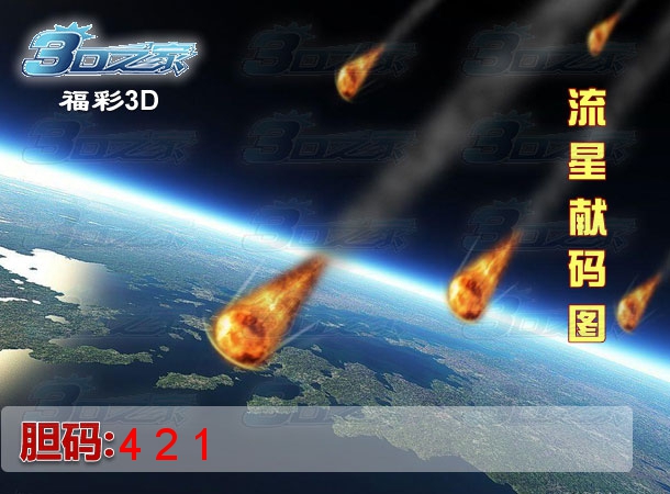 3D2023185期:流星献码图