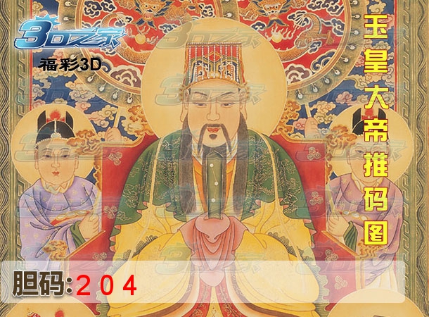 3D2023244期:玉皇大帝推码图