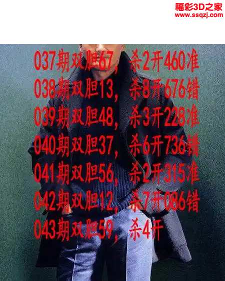 3d2024043期发哥双胆