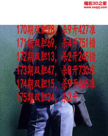 3d2023175期发哥双胆 连中