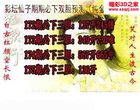 3d2023175期彩坛仙子期期必下 中奖