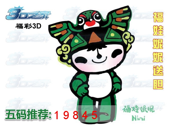 3D2024029期:福娃妮妮五码复式
