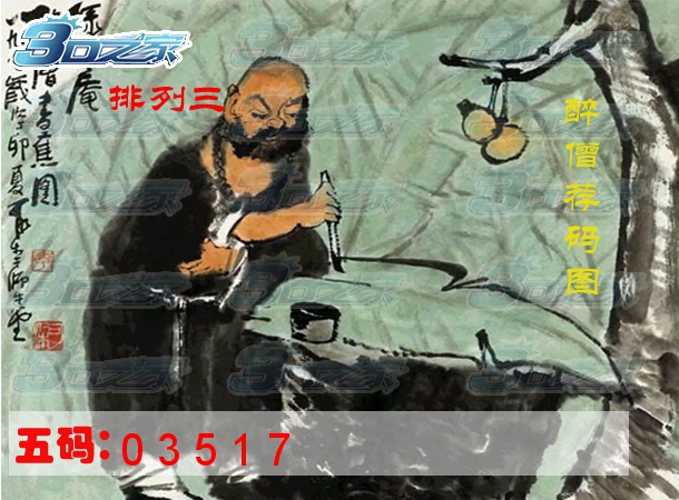 排列三2022096期:醉僧荐图