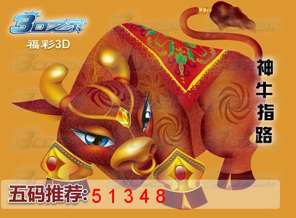 3D2024029期:神牛指路