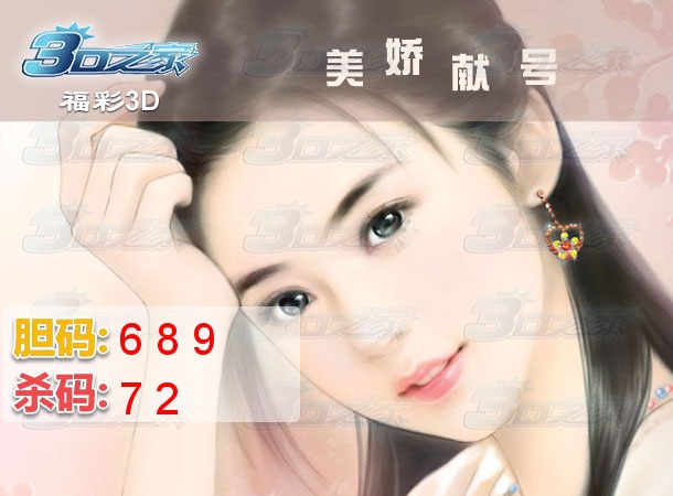 3D2024029期:美娇献号