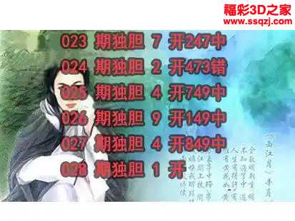 3d2024028期神仙姐姐独胆 3连中