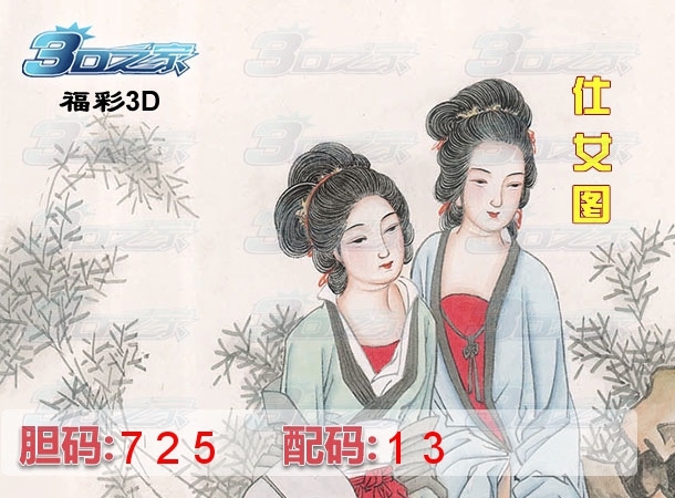 3D2023209期:仕女图