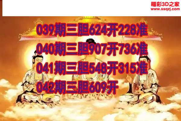 3d2024042期丹东双胆王 3连中
