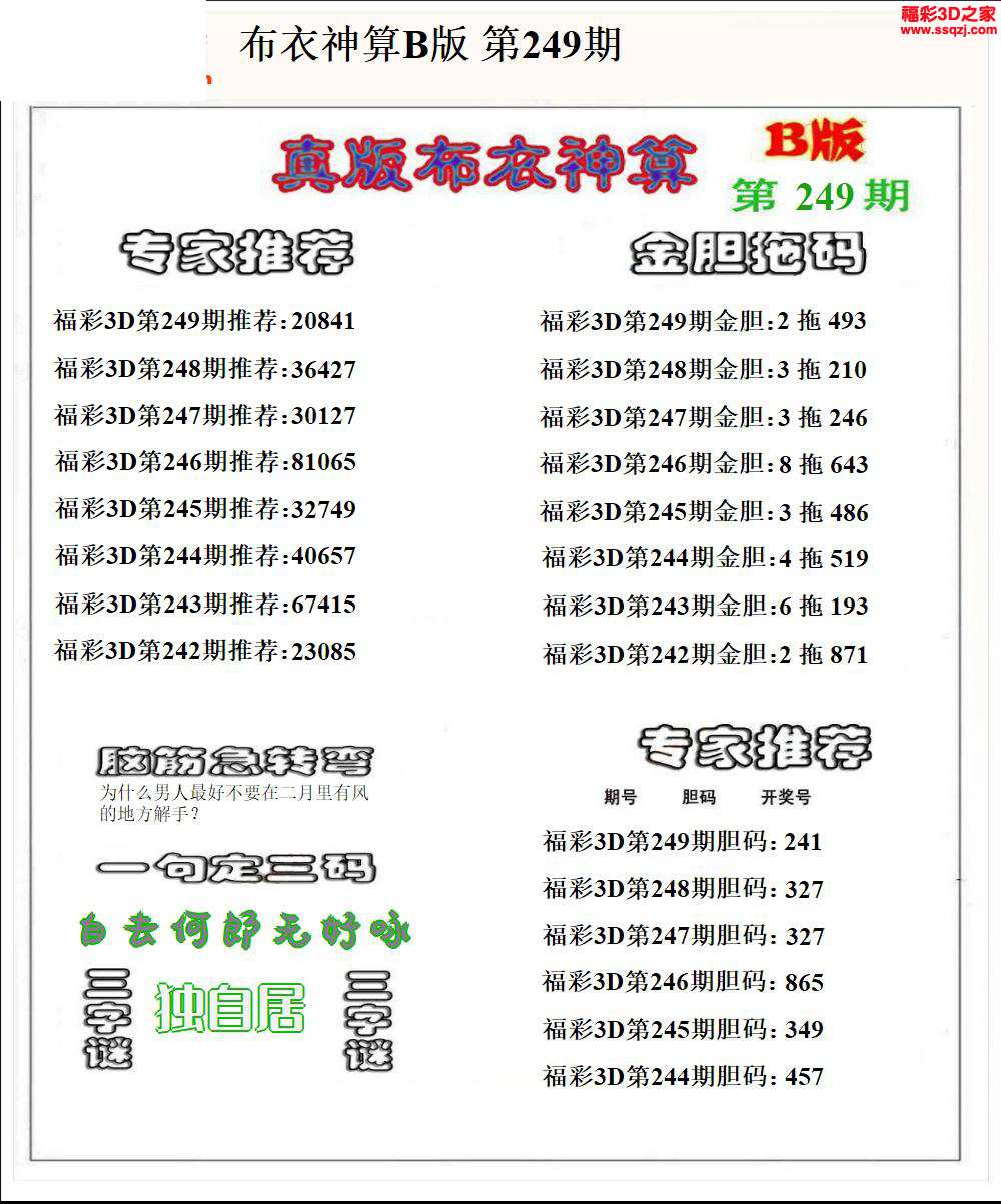 3d2024249期布衣神算AB版