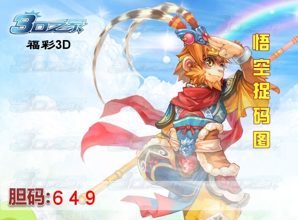 3D2023011期:悟空捉码图