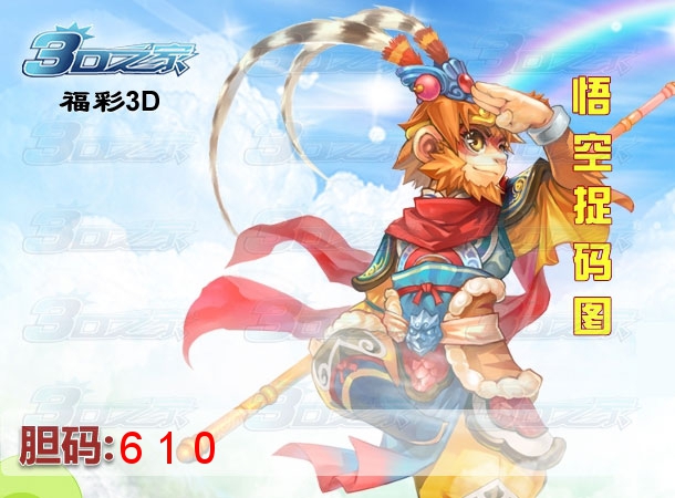 3D2023008期:悟空捉码图