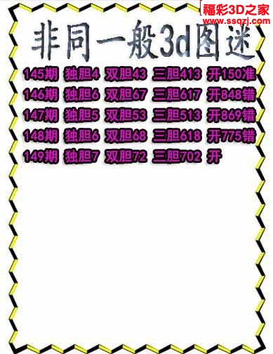 3d2022149期非同一般独胆独胆