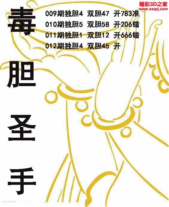 3d2023012期毒胆圣手