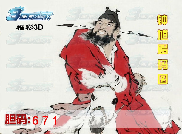 3D2023232期:钟馗赐码图