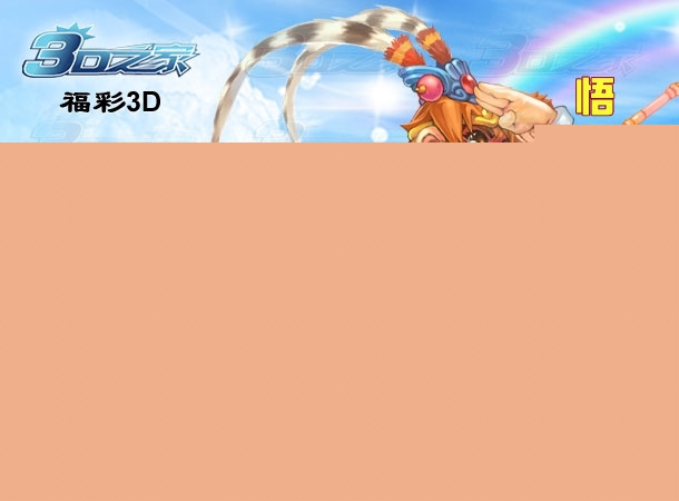 3D2023010期:悟空捉码图