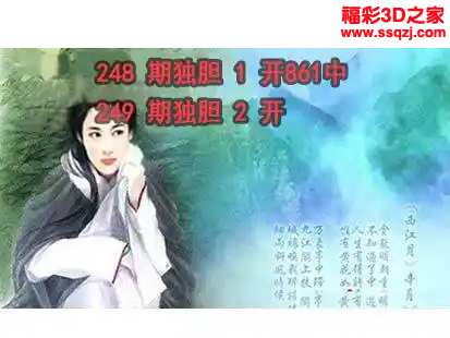 3d2024249期神仙姐姐独胆 中1