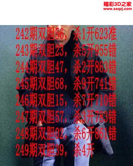 3d2024249期发哥双胆
