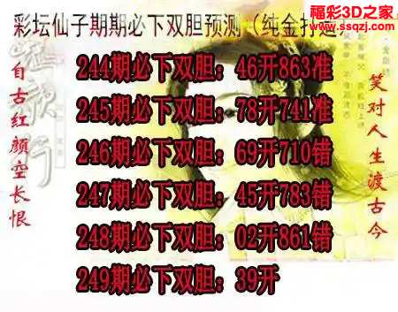 3d2024249期彩坛仙子期期必下