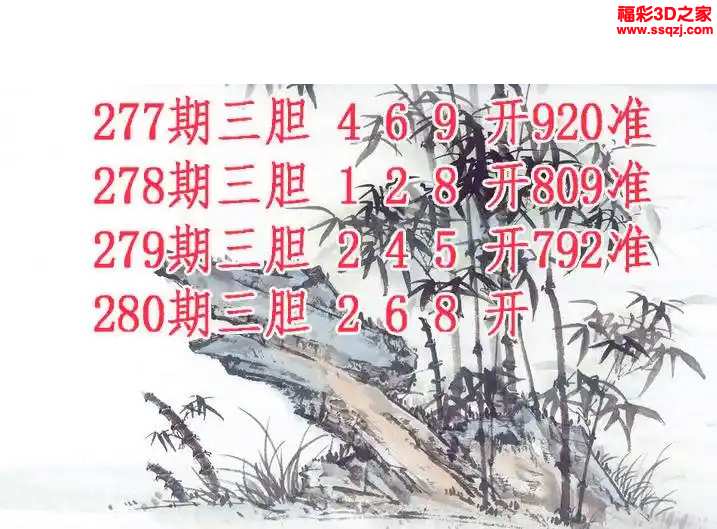 3d2023280期紫竹双胆 3连中