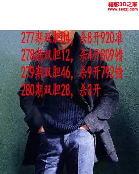 3d2023280期发哥双胆